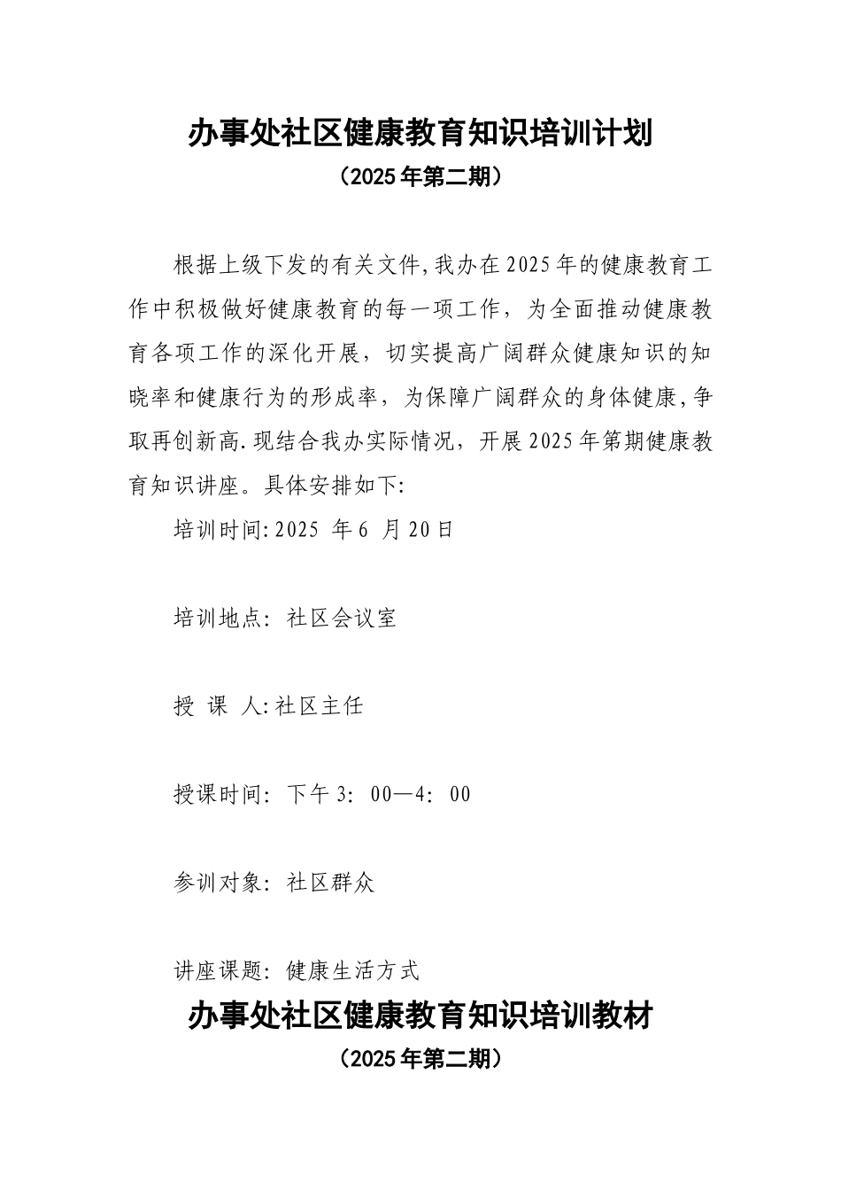办事处社区健康教育培训计划_第1页