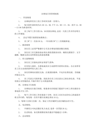 办事处日常管理制度