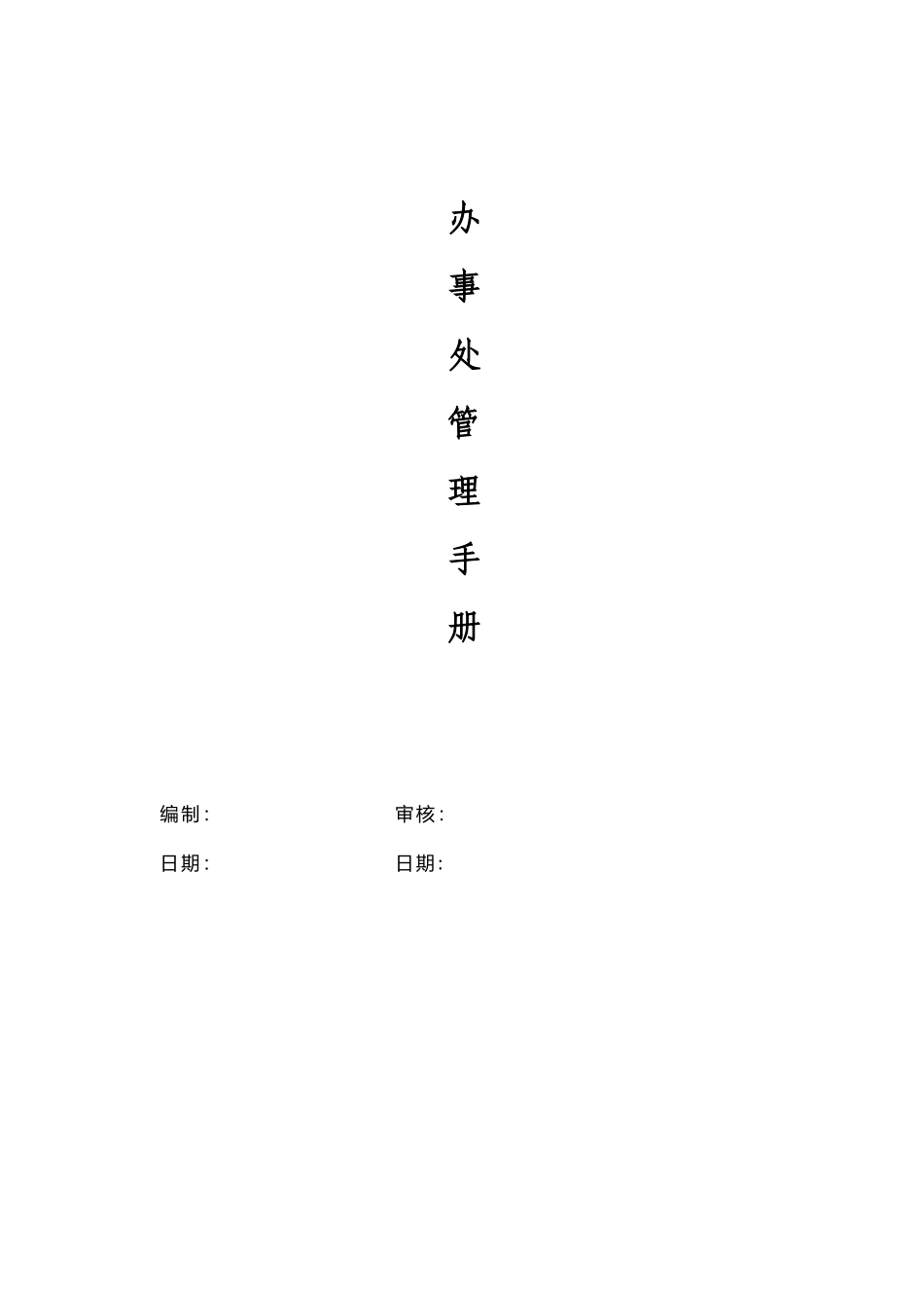 办事处管理手册_第1页