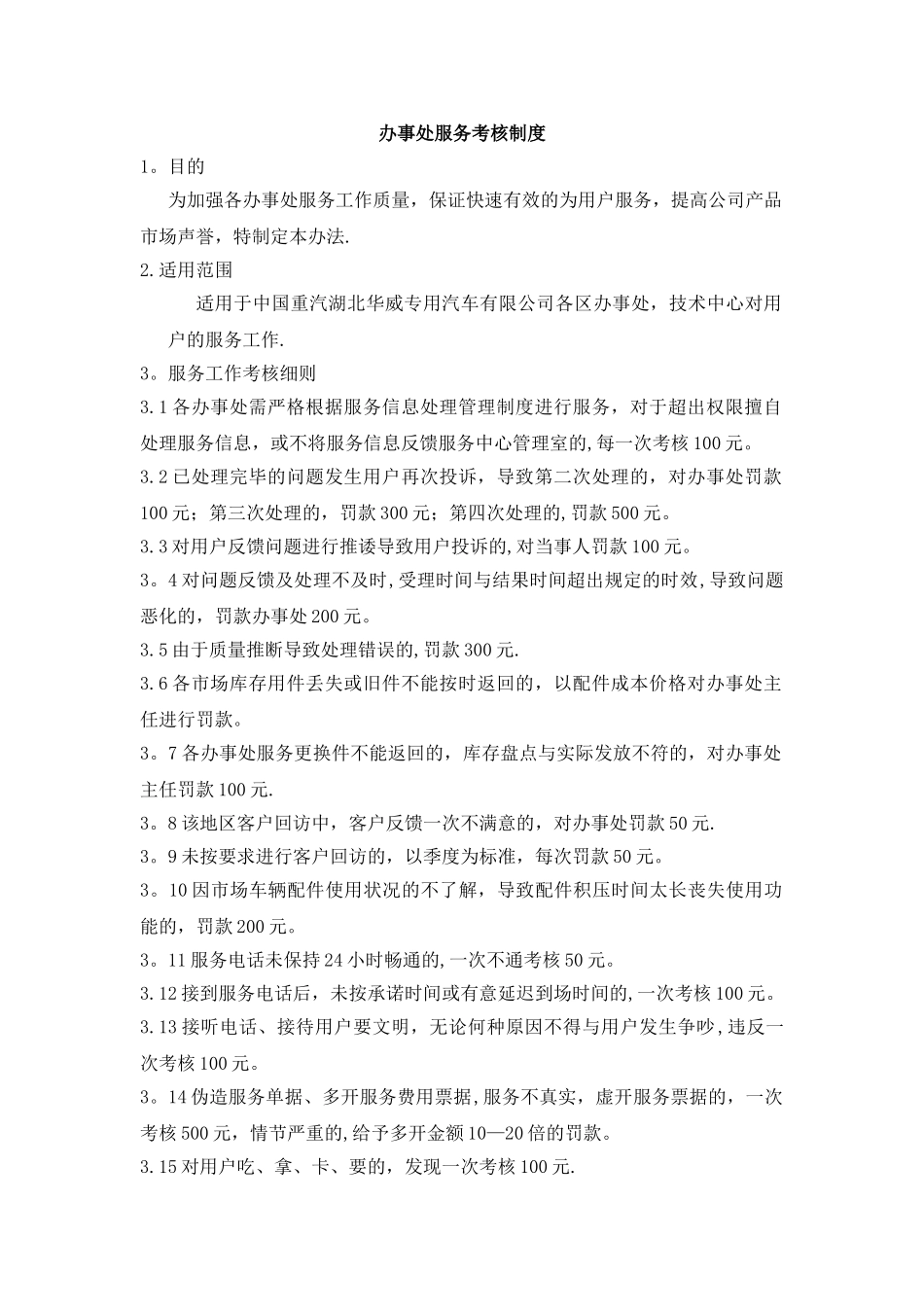 办事处服务考核制度_第1页