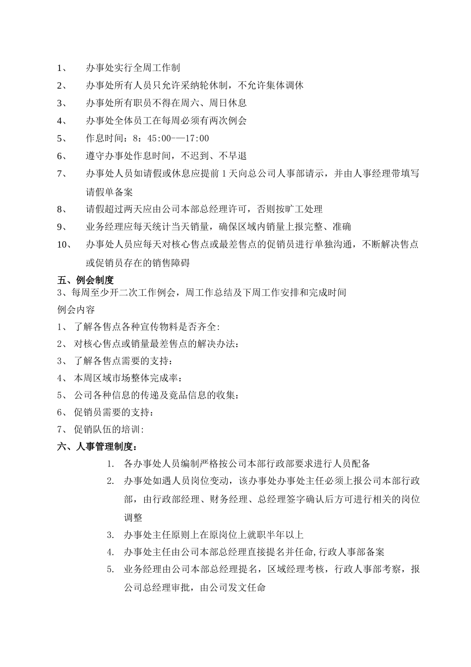 办事处管理细则_第2页