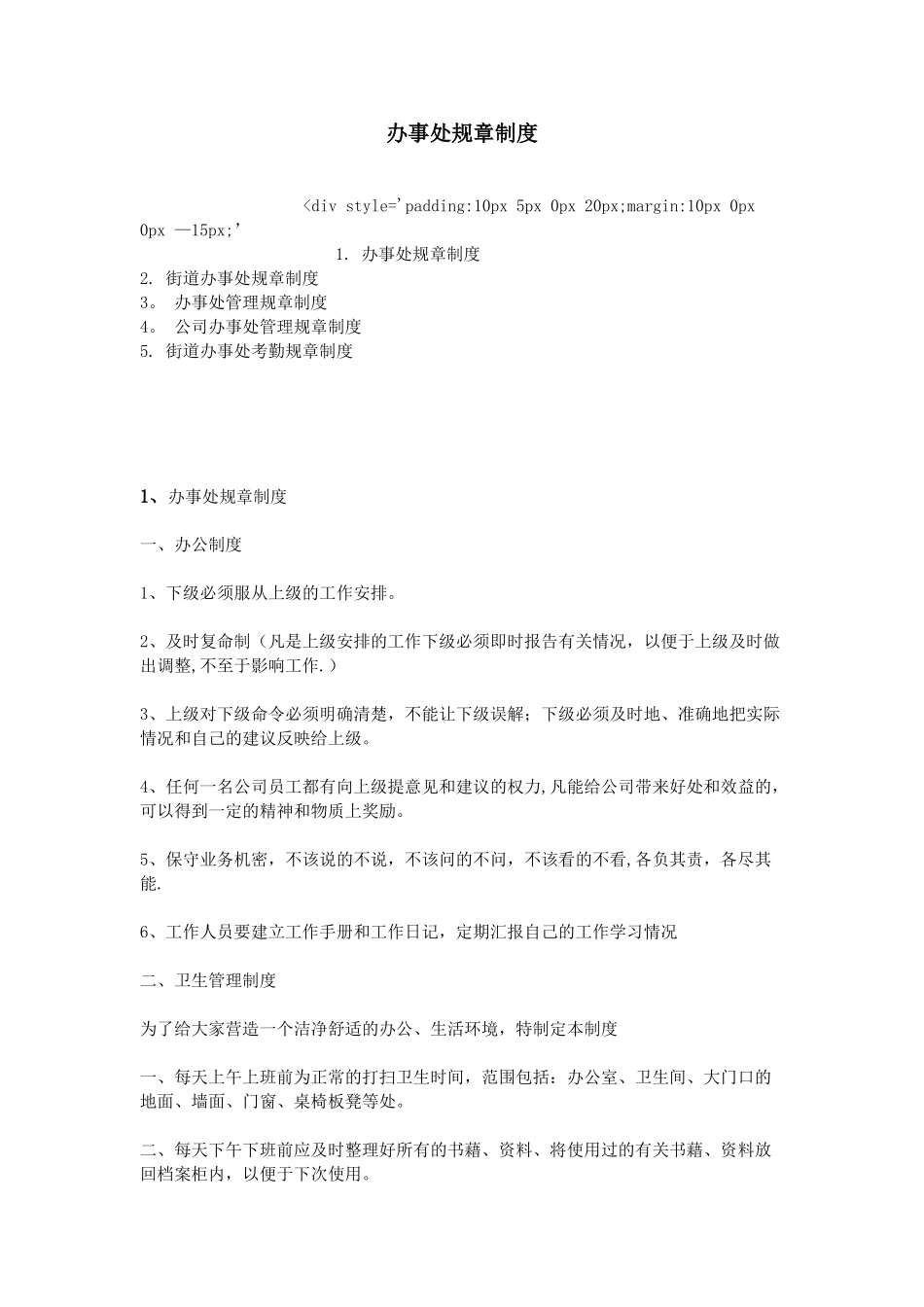 办事处规章制度_第1页