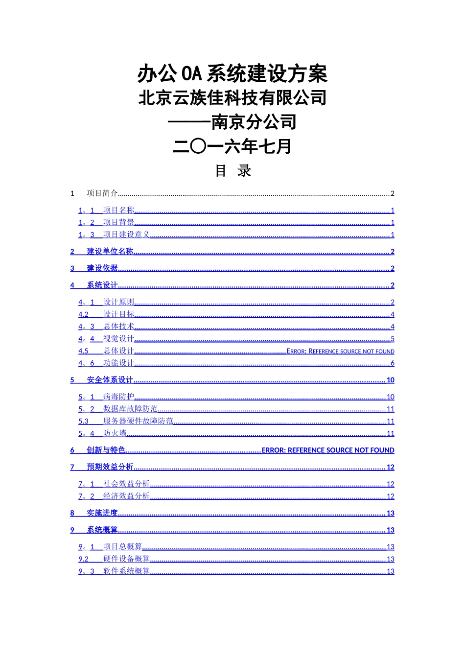 办公OA系统建设方案7.12_第1页