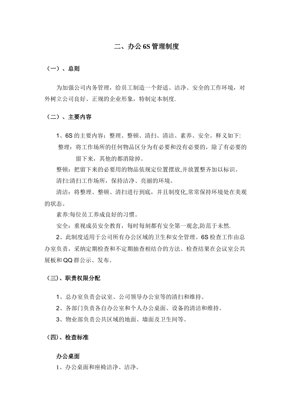 办公6S管理制度及处罚条例_第1页