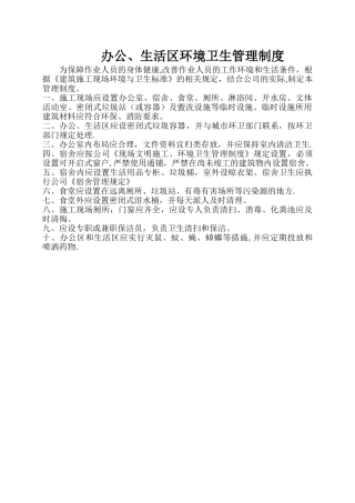 办公、生活区卫生管理制度