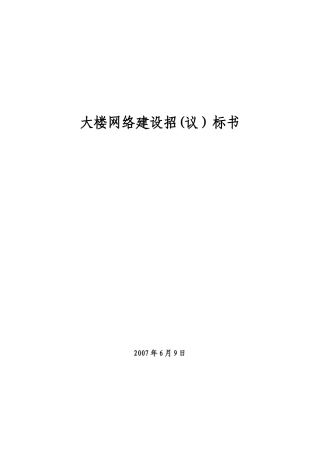 办公信息大楼施工招标书