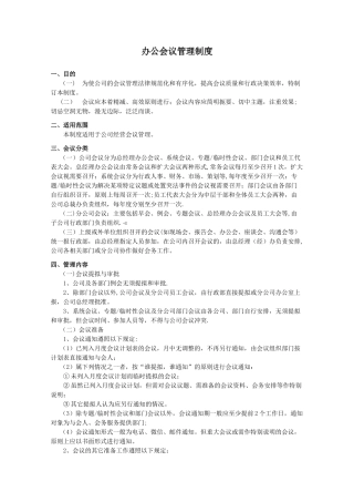 办公会议管理制度