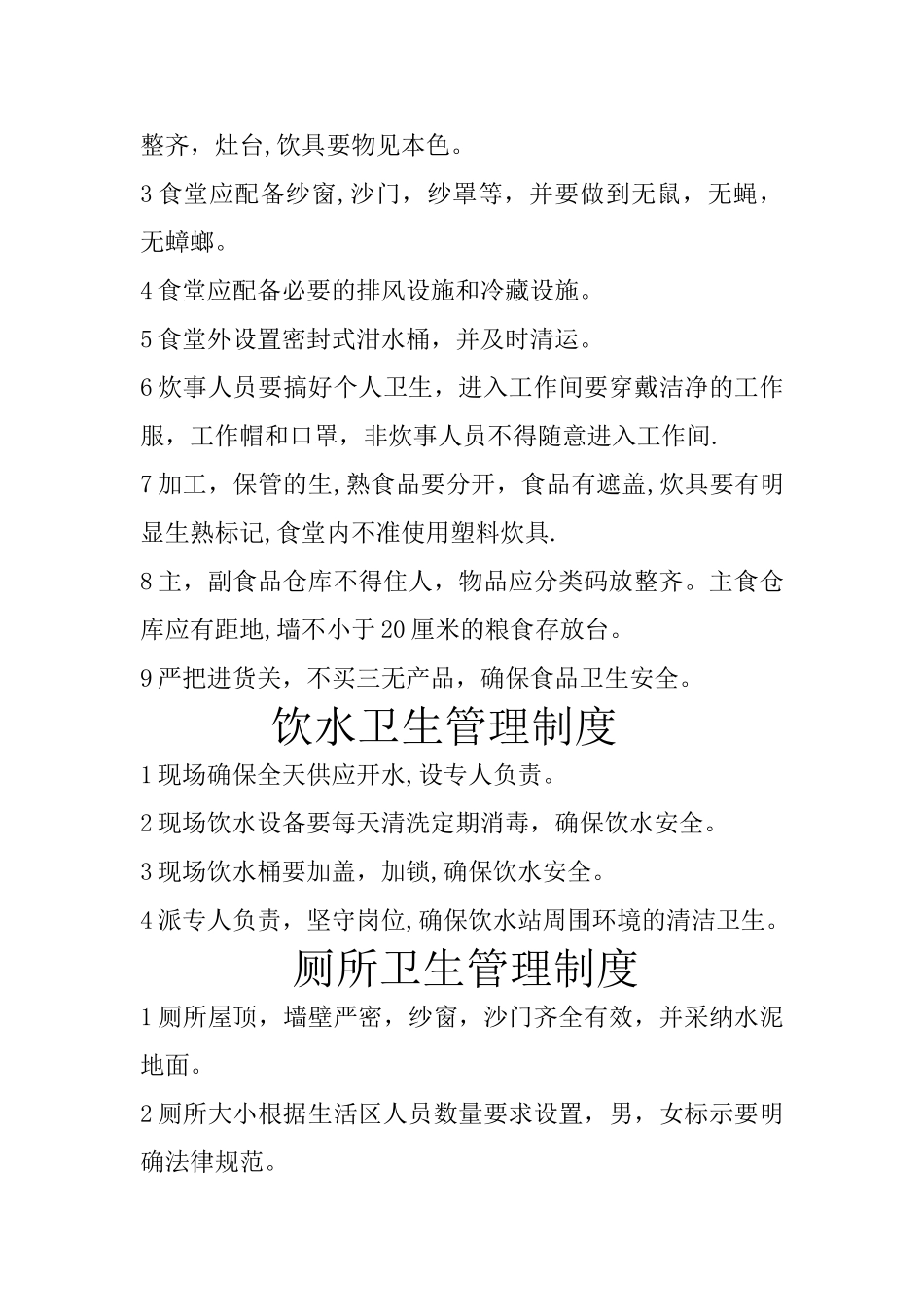 办公区--生活区-食堂等各项卫生管理制度_第3页