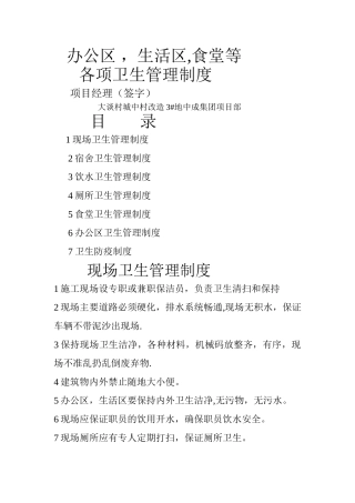 办公区--生活区-食堂等各项卫生管理制度