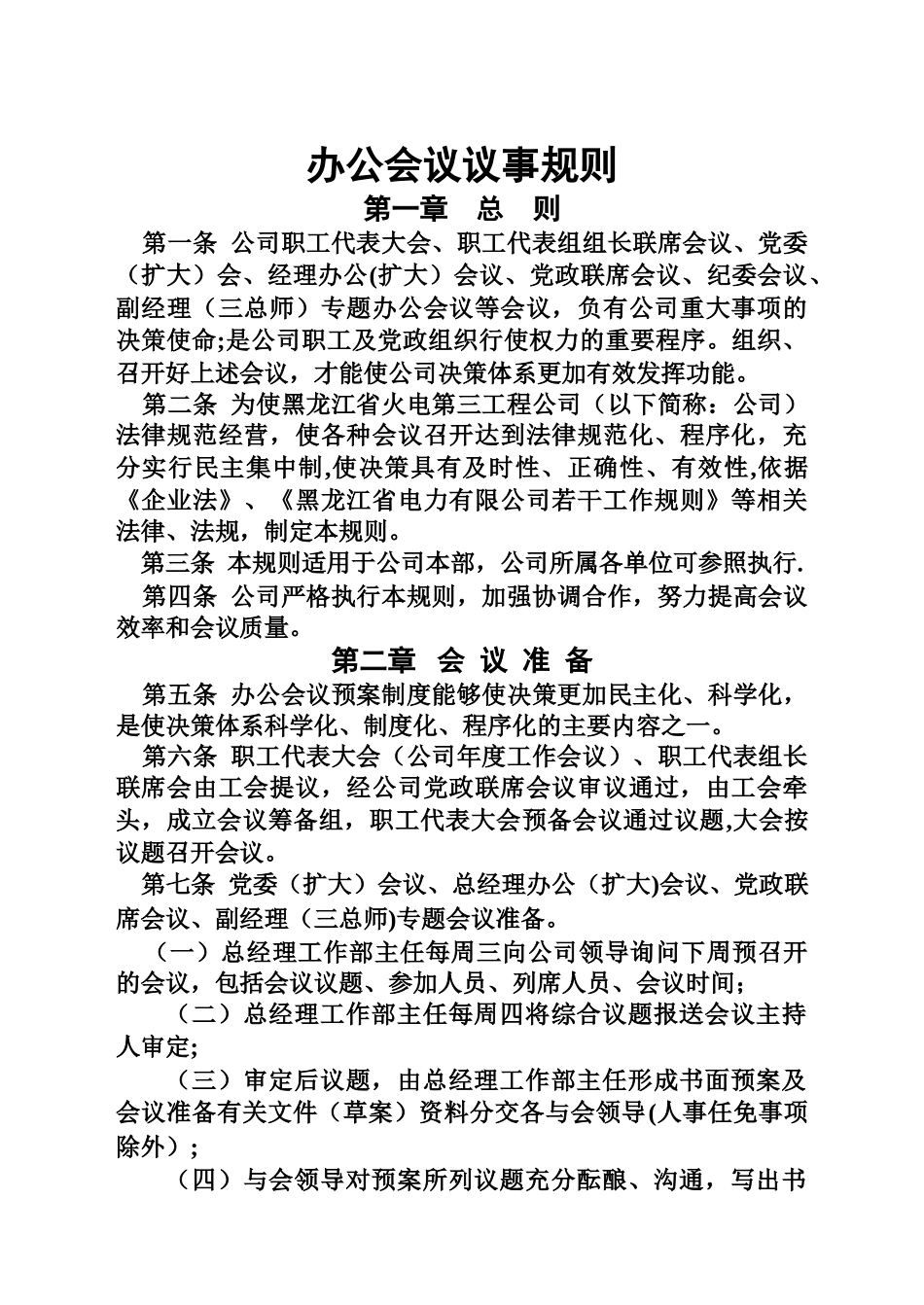 办公会议议事规则_第1页