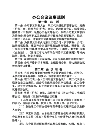 办公会议议事规则