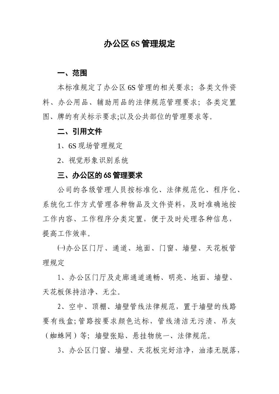 办公区6S管理规定-_第1页