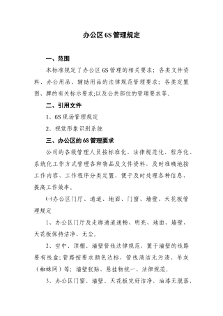 办公区6S管理规定-