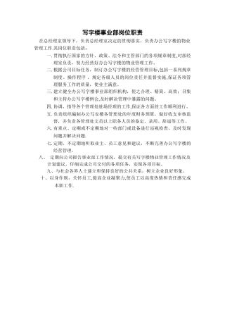 办公写字楼岗位职责-