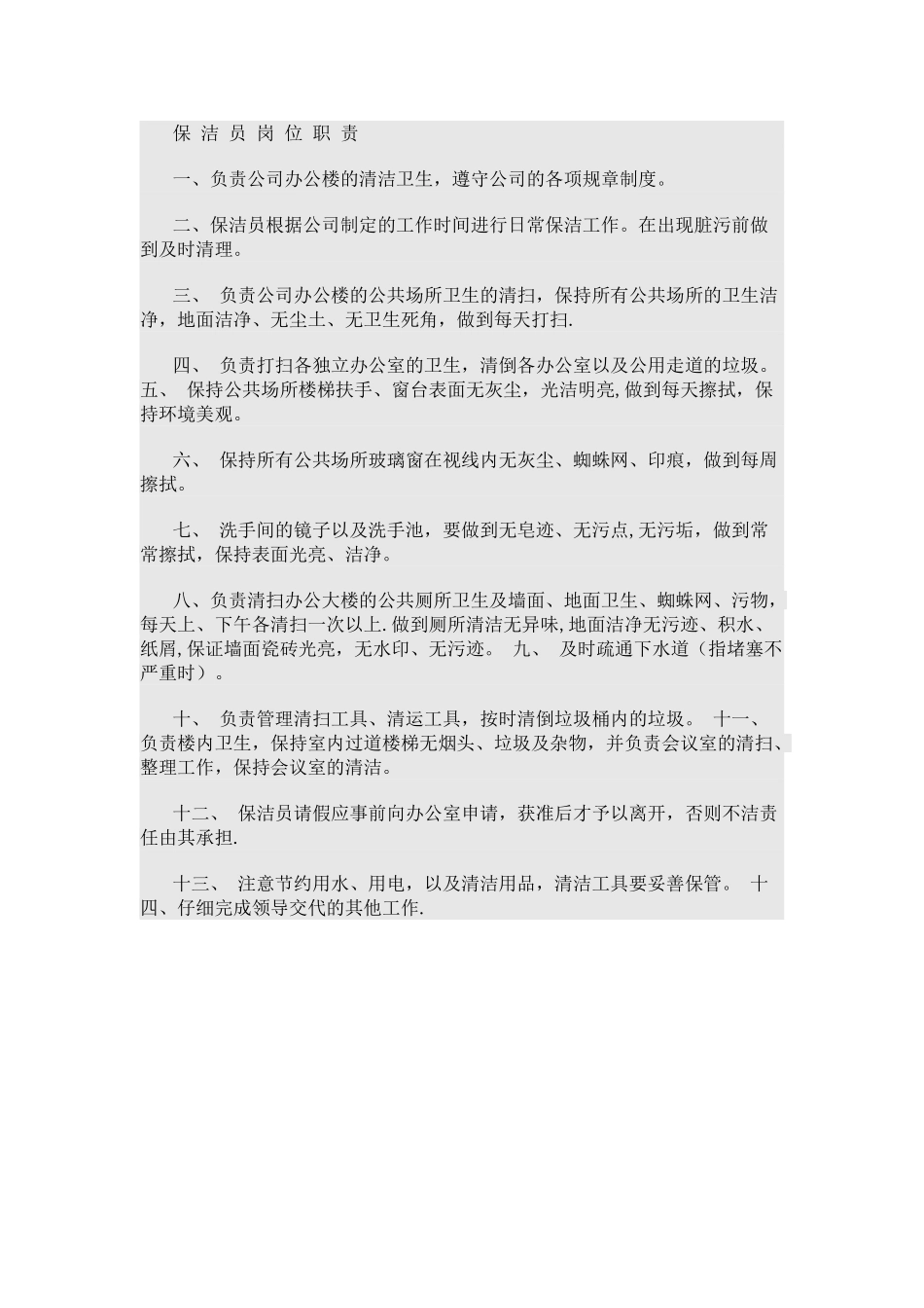 办公区保洁员岗位职责_第1页