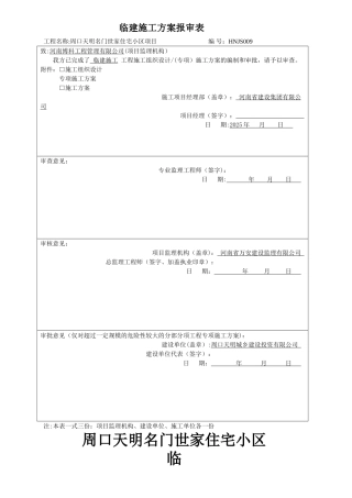 办公区及生活区临建施工方案31009