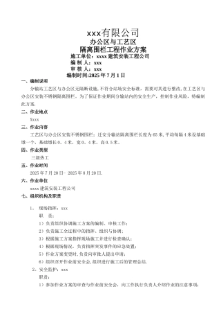 办公区与工艺区加装隔离围栏施工方案