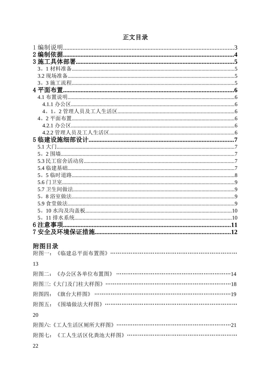 办公区及生活区临建施工方案63695_第1页