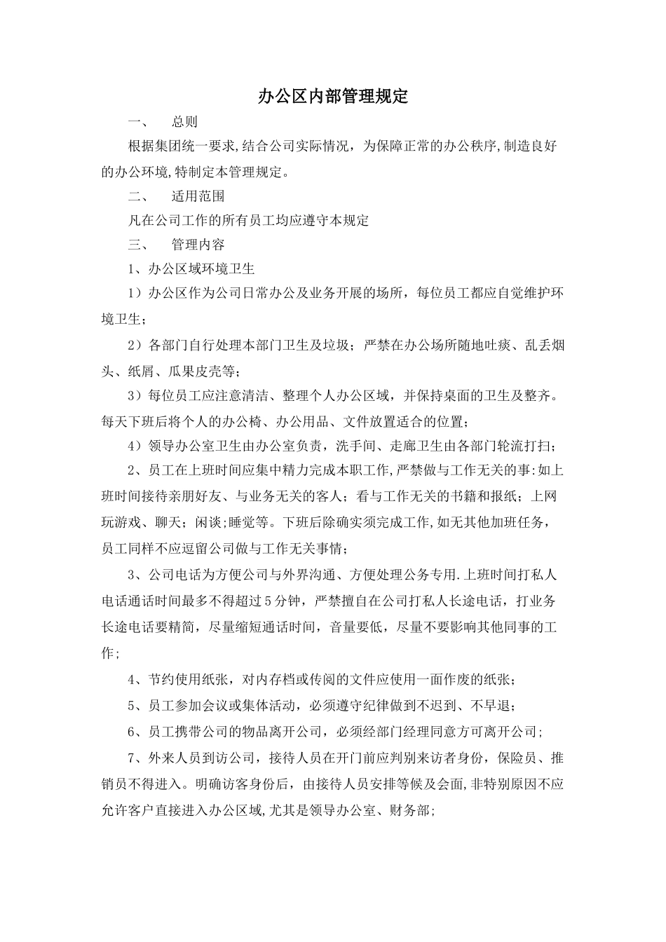 办公区内部管理规定_第1页