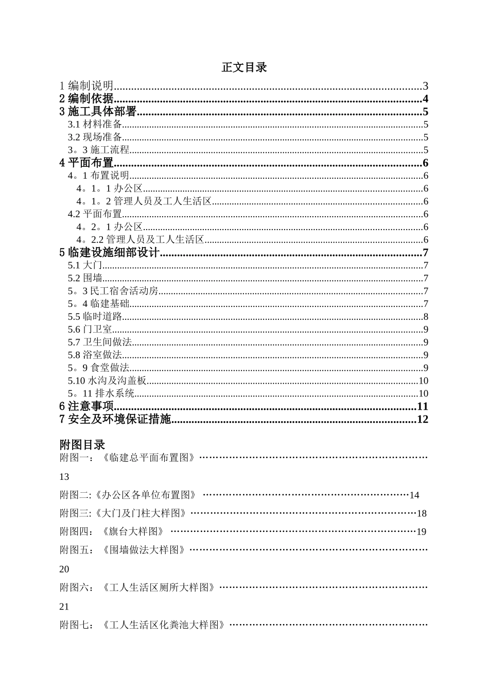 办公区及生活区临建施工方案80072_第1页