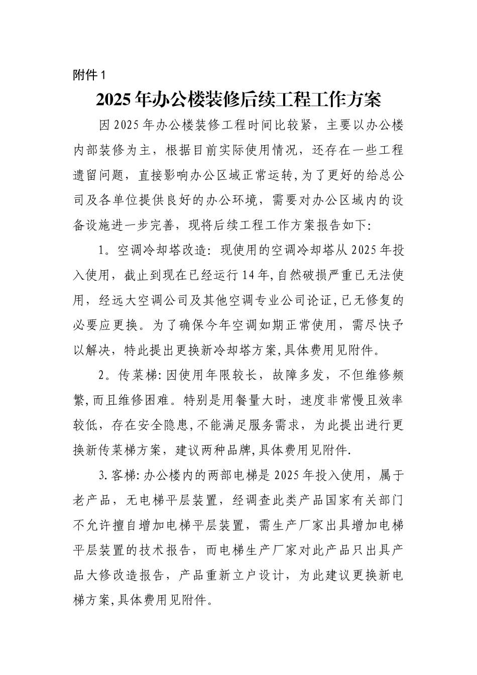 办公区域修缮工作方案_第1页