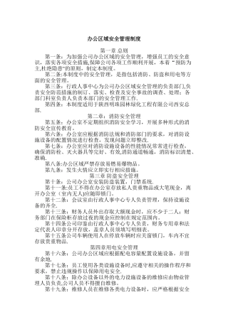 办公区域安全管理制度