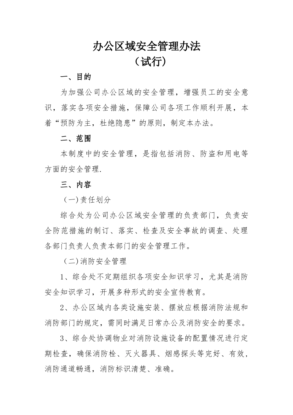 办公区域安全管理办法_第1页