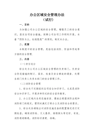 办公区域安全管理办法