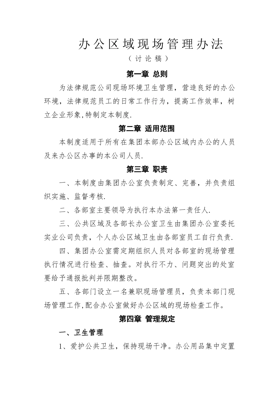 办公区域现场管理办法_第1页