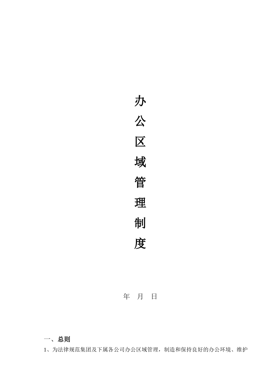 办公区域管理制度_第1页