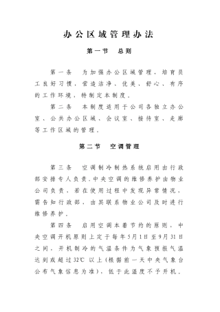 办公区域管理办法