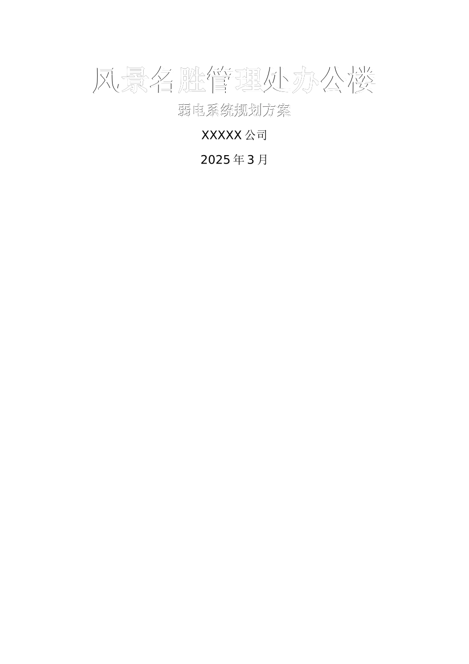 办公区弱电系统规划方案_第1页