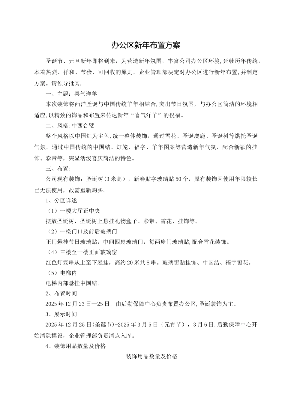 办公区新年布置方案_第1页