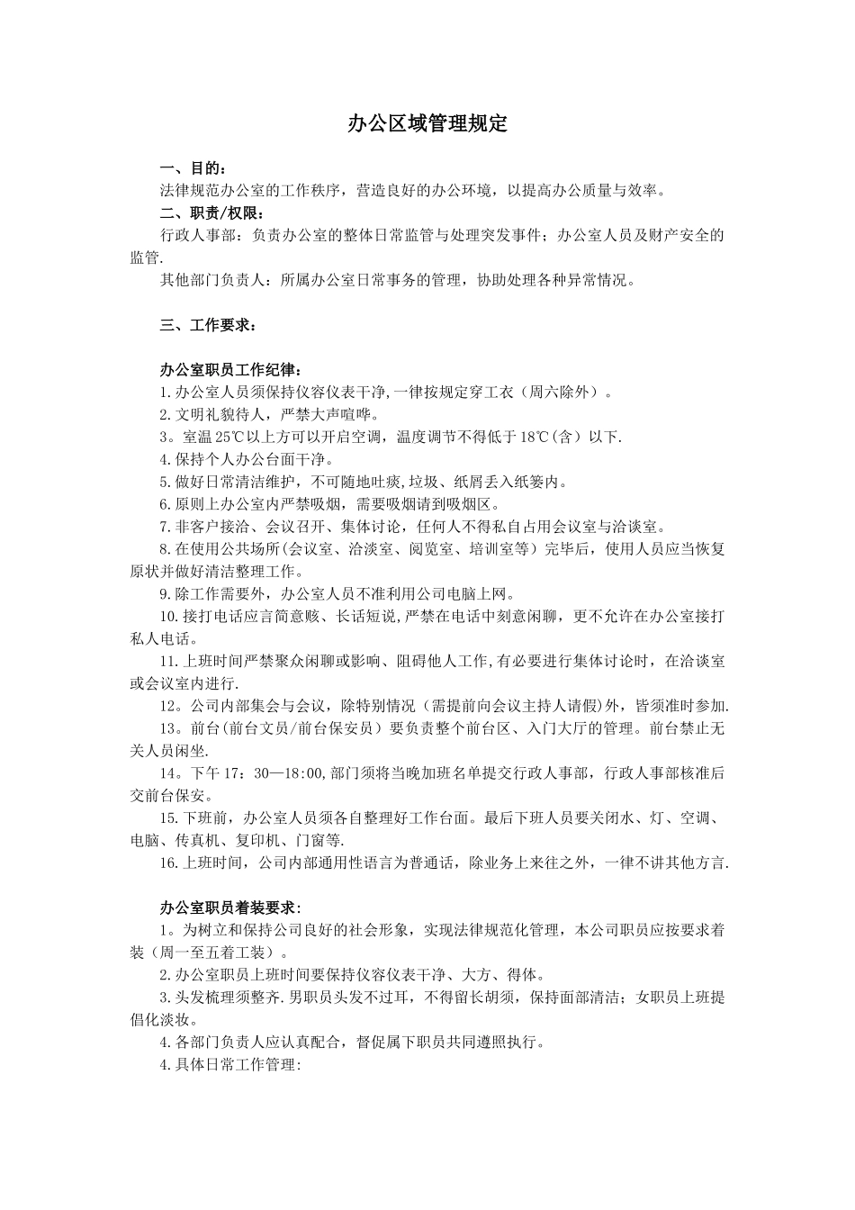 办公区域管理规定_第1页