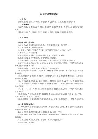 办公区域管理规定