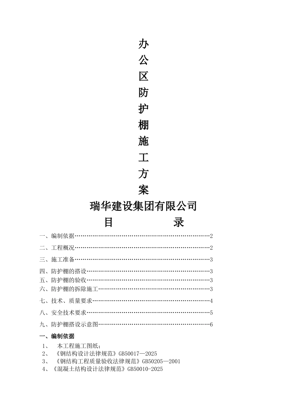 办公区防护棚搭设方案_第1页