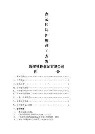 办公区防护棚搭设方案