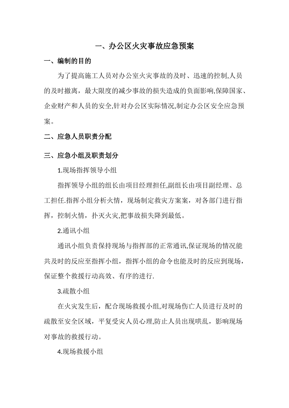 办公区火灾应急预案_第1页