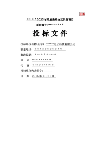 办公协议供货投标书