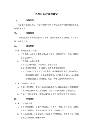 办公区行政管理规定-10-10-19