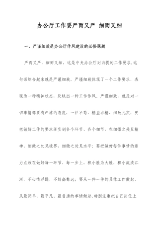 办公厅工作要严而又严-细而又细分析
