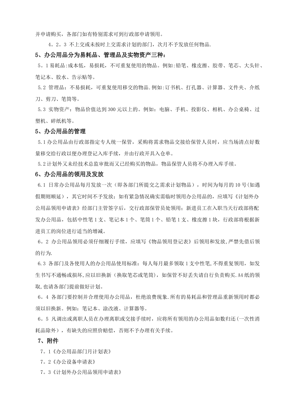 办公及劳保用品管理办法SHIKAR-HR-S02_第2页