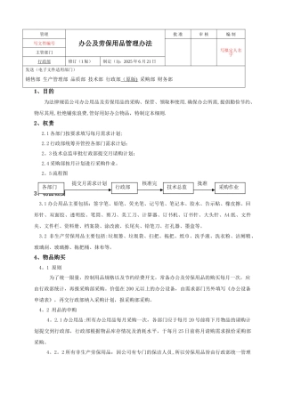 办公及劳保用品管理办法SHIKAR-HR-S02