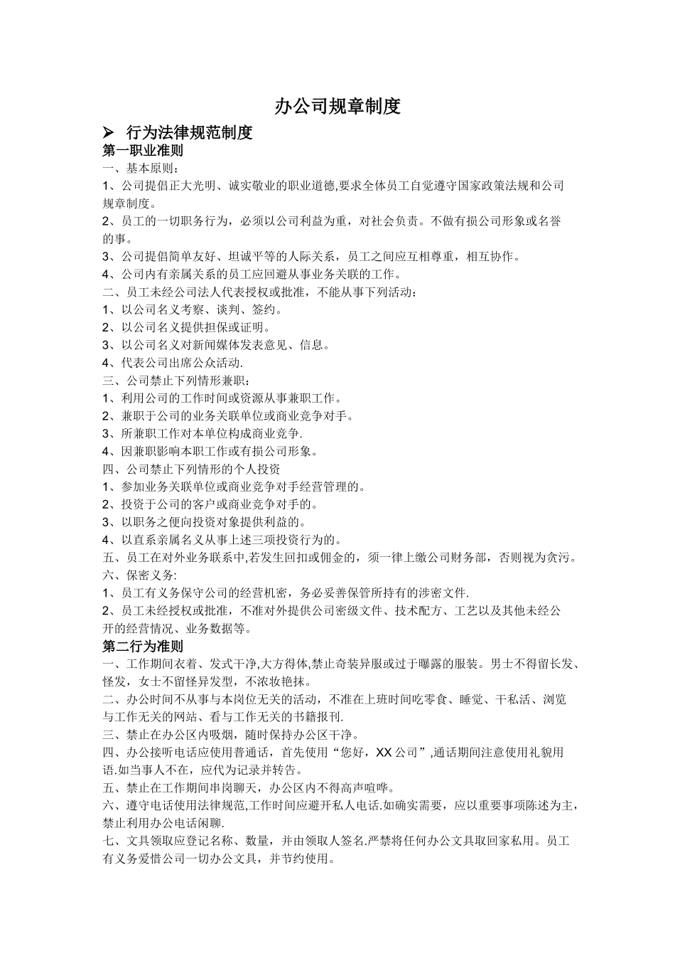 办公司规章制度5374179449_第1页