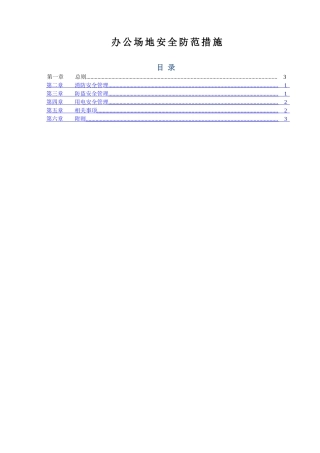 办公场地安全防范措施