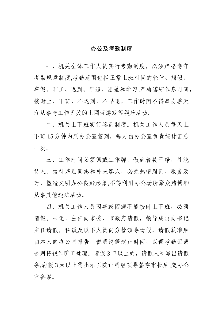 办公及考勤制度_第1页