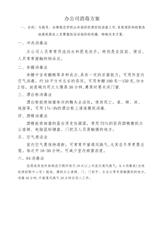 办公司消毒方案