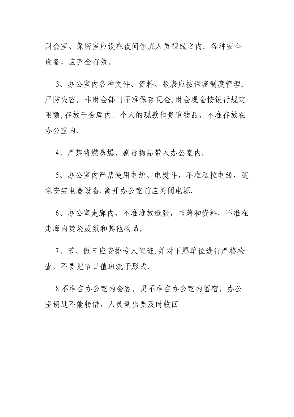 办公场所安全管理制度_第3页