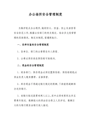 办公场所安全管理制度