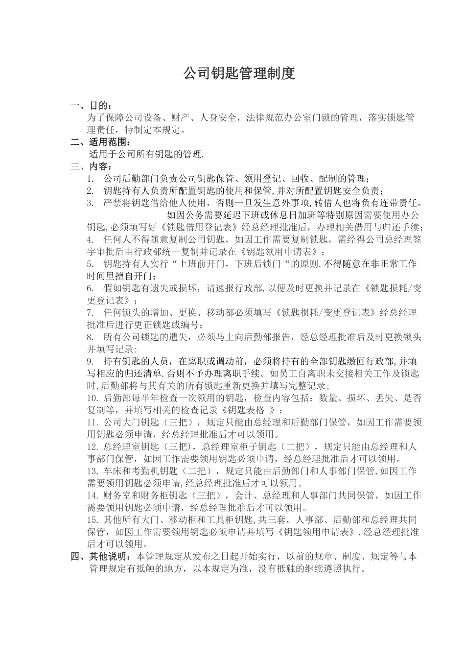 办公司钥匙管理制度_第1页